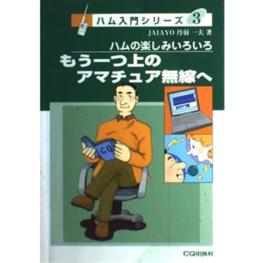 Amazon.co.jp 売れ筋ランキング: アマチュア無線 の中で最も人気のある
